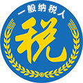 一般納稅人記賬
