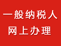 一般納稅人的公司在注冊中需要的辦理流程！