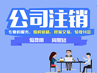 上海注冊公司提示：在上海注冊的公司怎么辦理注銷呢？