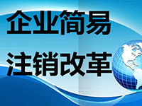 注銷公司麻煩么？注銷公司的流程都有哪些呢？