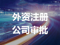 外資注冊(cè)公司審批所需資料表