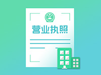 注冊奉賢公司需要注意事項(xiàng)有哪些？