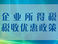小微企業(yè)所得稅優(yōu)惠再擴圍！年應(yīng)稅所得額上限提至100萬元