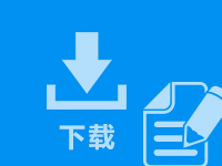 上海注冊公司名稱預先核準知書